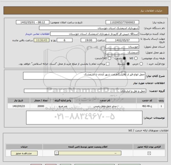 استعلام حمل انواع قیر از پالایشگاهنفت شهر آبادان تا اندیمشک