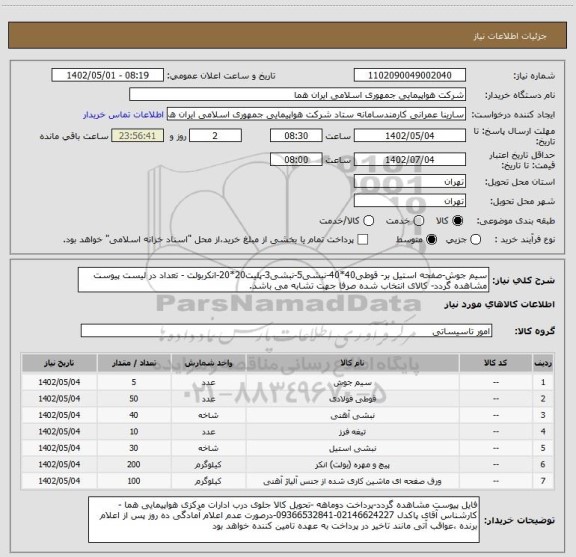 استعلام سیم جوش-صفحه استیل بر- قوطی40*40-نبشی5-نبشی3-پلیت20*20-انکربولت - تعداد در لیست پیوست مشاهده گردد- کالای انتخاب شده صرفا جهت تشابه می باشد.