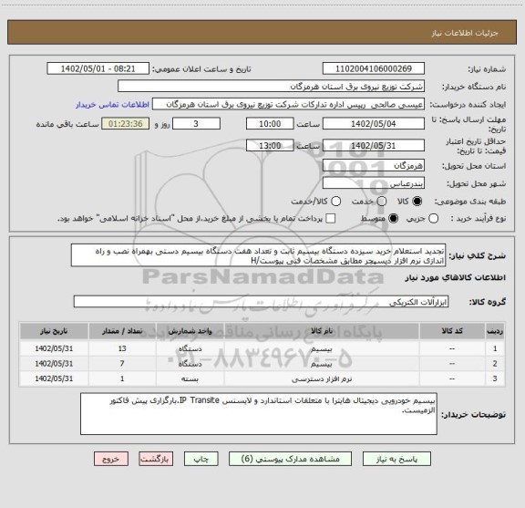 استعلام تجدید استعلام خرید سیزده دستگاه بیسیم ثابت و تعداد هفت دستگاه بیسیم دستی بهمراه نصب و راه اندازی نرم افزار دیسپچر مطابق مشخصات فنی پیوست/H