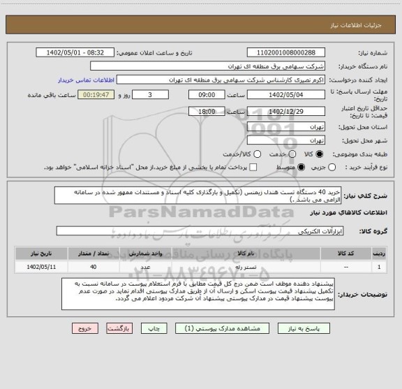 استعلام خرید 40 دستگاه تست هندل زیمنس (تکمیل و بارگذاری کلیه اسناد و مستندات ممهور شده در سامانه الزامی می باشد .)