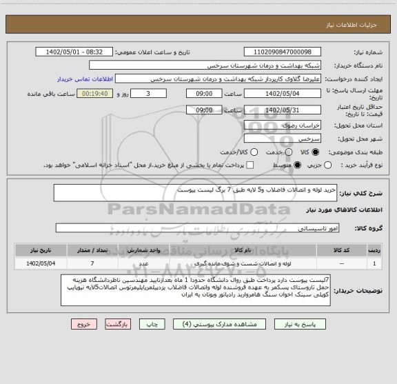 استعلام خرید لوله و اتصالات فاضلاب و5 لایه طبق 7 برگ لیست پیوست