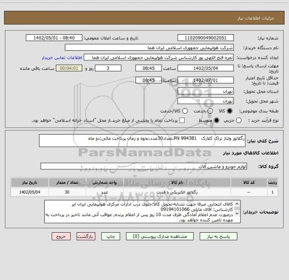 استعلام رگلاتور ولتاژ تراک کلارک   994381 PN،تعداد30عدد،نحوه و زمان پرداخت مالی:دو ماه