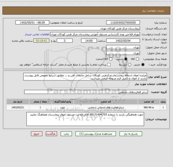 استعلام مزایده اموال اسقاط بیمارستان مرکزطبی کودکان شامل ضایعات آهن و ... مطابق شرایط عمومی فایل پیوست.
بازدید از اموال و تکمیل فرم مربوطه الزامی میباشد.