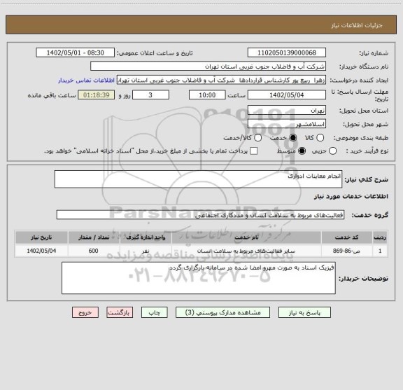استعلام انجام معاینات ادواری