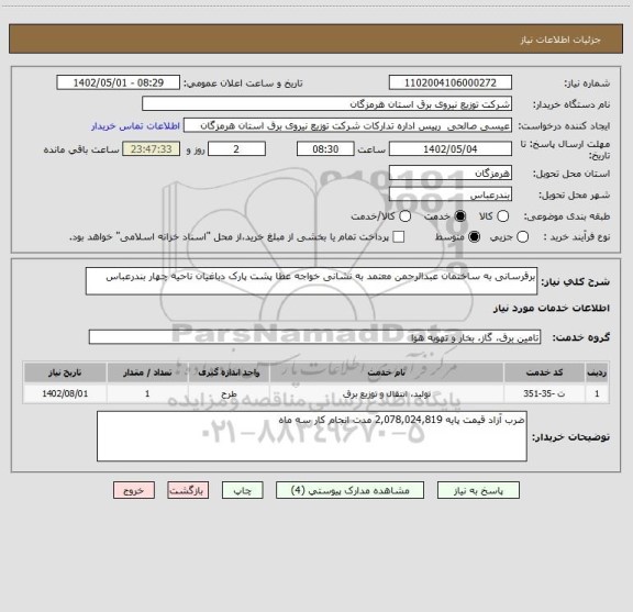 استعلام برقرسانی به ساختمان عبدالرحمن معتمد به نشانی خواجه عطا پشت پارک دباغیان ناحیه چهار بندرعباس