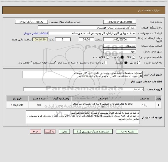 استعلام تعمیرات مجتمعات توانبخشی بهزیستی اهواز طبق فایل پیوست
فایل پیوست مشاهده ، تکمیل، مهر و امضا و بارگذاری شود