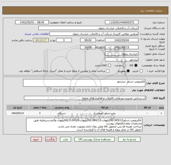 استعلام الکتروپمپ شناور -نیشابور