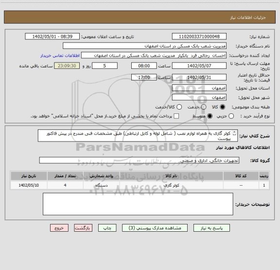 استعلام کولر گازی به همراه لوازم نصب ( شامل لوله و کابل ارتباطی) طبق مشخصات فنی مندرج در پیش فاکتور پیوست