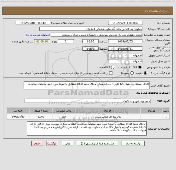 استعلام 1000 بسته رول پنبه(420 تایی)  دندانپزشکی دارای مجوز IMED/مطابق با نمونه مورد تایید معاونت بهداشت