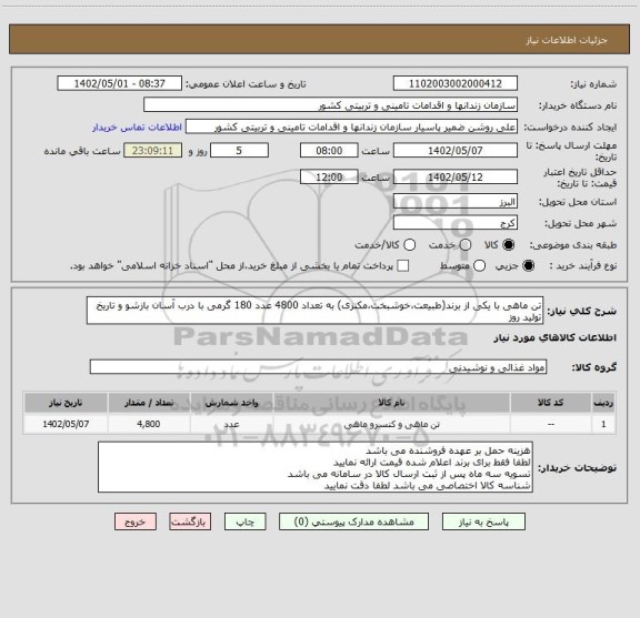 استعلام تن ماهی با یکی از برند(طبیعت،خوشبخت،مکنزی) به تعداد 4800 عدد 180 گرمی با درب آسان بازشو و تاریخ تولید روز