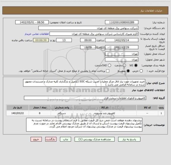 استعلام خرید تجهیزات مورد نیاز اتاق مرکز عملیات امنیت شبکه SOC (تکمیل و بارگذاری کلیه مدارک و مستندات ممهور شده در سامانه الزامی می باشد )