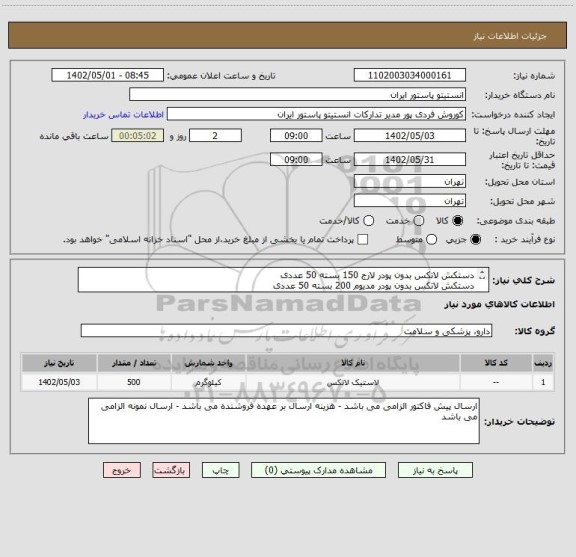 استعلام دستکش لاتکس بدون پودر لارج 150 بسته 50 عددی
دستکش لاتکس بدون پودر مدیوم 200 بسته 50 عددی
دستکش لاتکس بدون پودر لارج 150 بسته 50 عددی