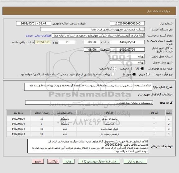 استعلام اقلام مشروحه ذیل طبق لیست پیوست-لطفا فایل پیوست مشاهده گردد-نحوه و زمان پرداخت مالی:دو ماه