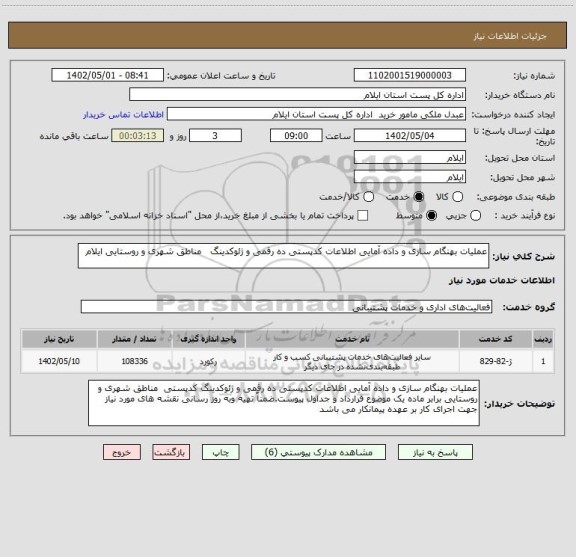 استعلام عملیات بهنگام سازی و داده آمایی اطلاعات کدپستی ده رقمی و ژئوکدینگ   مناطق شهری و روستایی ایلام