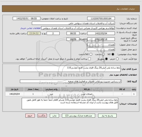استعلام رابط ساده پلی اتیلن20 رینگ فلزی پشت فلنج جوشی110