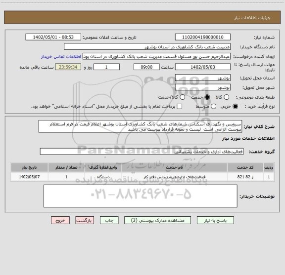 استعلام سرویس و نگهداری اسکناس شمارهای شعب بانک کشاورزی استان بوشهر اعلام قیمت در فرم استعلام پیوست الزامی است  لیست و نمونه قرارداد پیوست می باشد