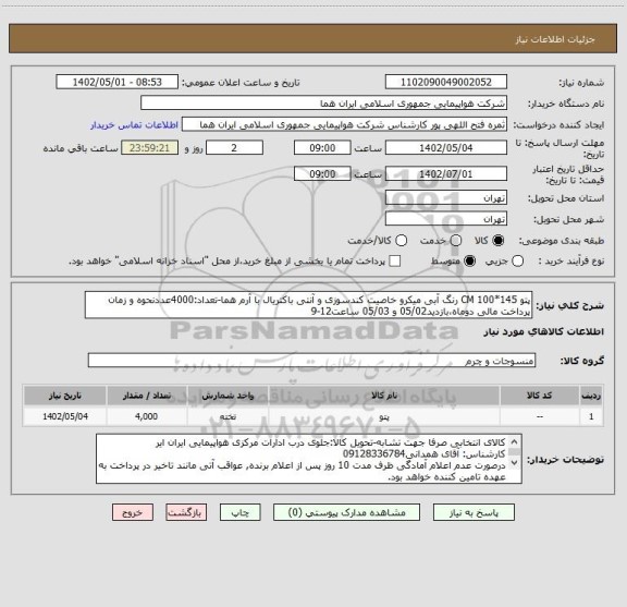 استعلام پتو CM 100*145 رنگ آبی میکرو خاصیت کندسوزی و آنتی باکتریال با آرم هما-تعداد:4000عددنحوه و زمان پرداخت مالی دوماه،بازدید05/02 و 05/03 ساعت12-9