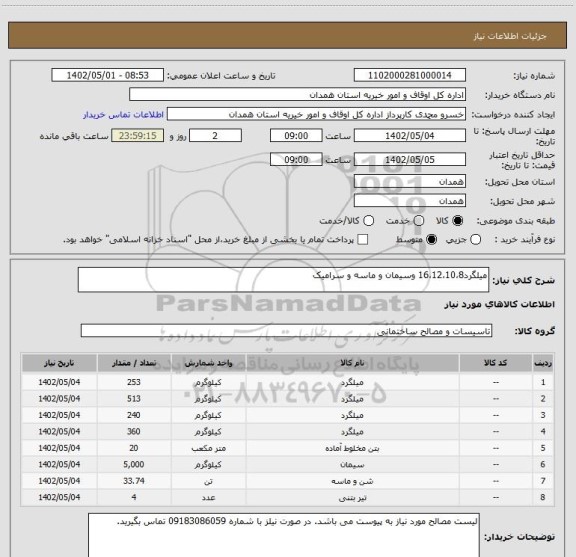 استعلام میلگرد16،12،10،8 وسیمان و ماسه و سرامیک