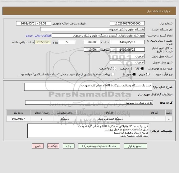 استعلام خرید یک دستگاه ونتیلاتور سازگار با MRI و انجام کلیه تعهدات