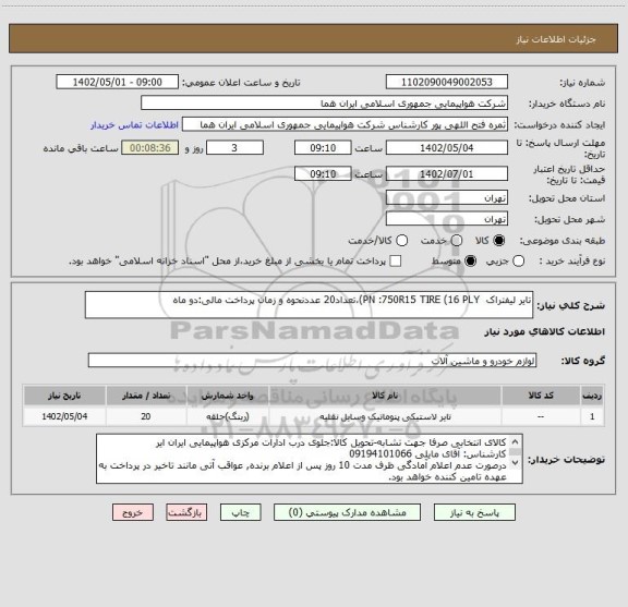 استعلام تایر لیفتراک  PN :750R15 TIRE (16 PLY)،تعداد20 عددنحوه و زمان پرداخت مالی:دو ماه