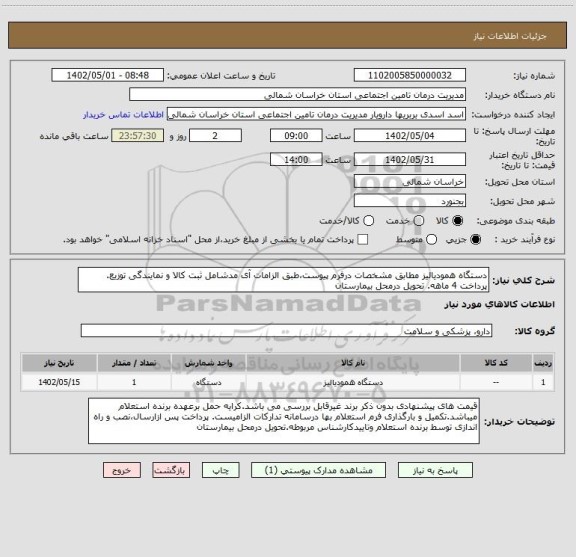 استعلام دستگاه همودیالیز مطابق مشخصات درفرم پیوست،طبق الزامات آی مدشامل ثبت کالا و نمایندگی توزیع. پرداخت 4 ماهه. تحویل درمحل بیمارستان