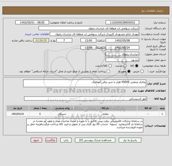 استعلام بخاری صنعتی 45000 هزار با شیر برقی اتوماتیک