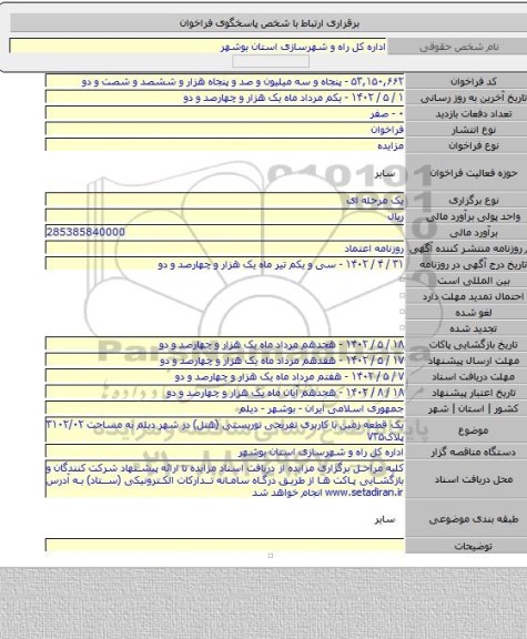 مزایده, یک قطعه زمین با کاربری تفریحی توریستی (هتل) در شهر دیلم به مساحت ۳۱۰۲/۰۲ پلاک۷۳۵
