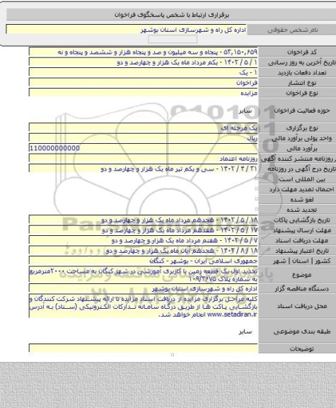 مزایده, تجدید اول یک قطعه زمین با کاربری آموزشی در شهر کنگان به مساحت ۲۰۰۰مترمربع به شماره پلاک ۱۰۹/۳۶۷۵