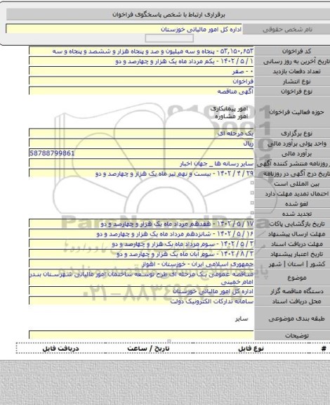 مناقصه, مناقصه عمومی یک مرحله ای طرح توسعه ساختمان امور مالیاتی شهرستان بندر امام خمینی