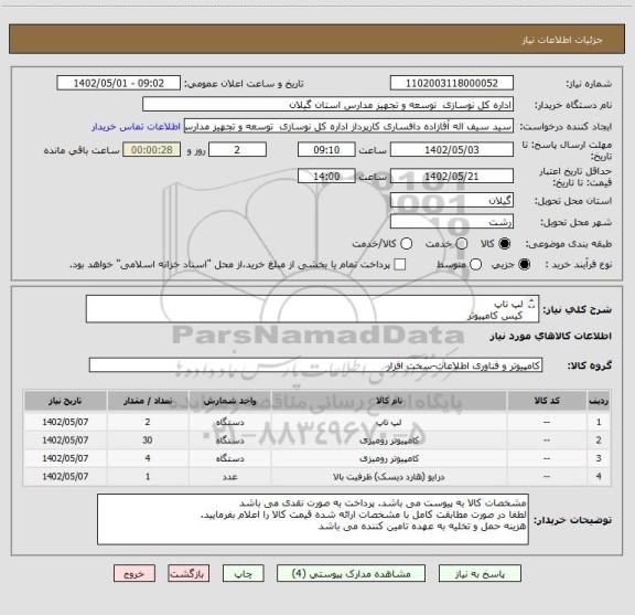 استعلام لپ تاپ
کیس کامپیوتر
کامپیوتر رو میزی کامل
هارد و کابل