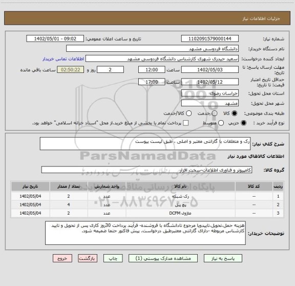 استعلام رک و متعلقات با گارانتی معتبر و اصلی ، طبق لیست پیوست