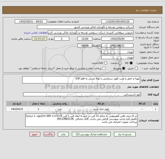 استعلام تهیه و حمل و نصب کویل سرمایش با لوله مسی به قطر"5/8