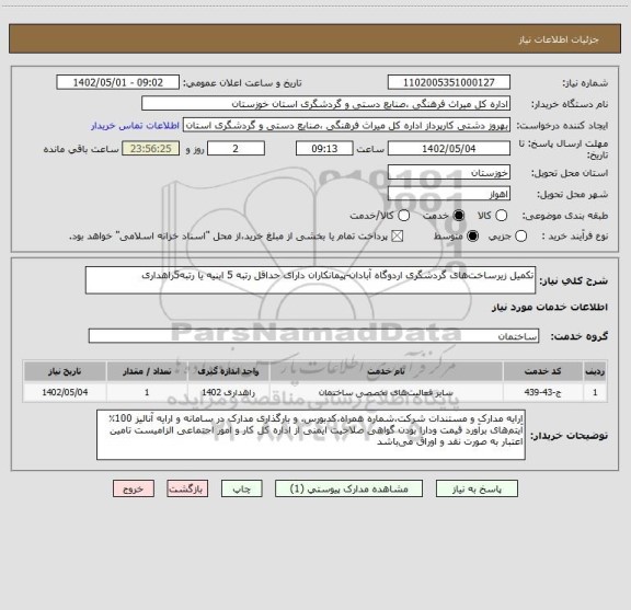 استعلام تکمیل زیرساخت‎ های گردشگری اردوگاه آبادان-پیمانکاران دارای حداقل رتبه 5 ابنیه یا رتبه5راهداری