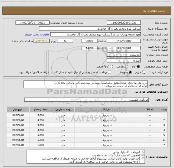 استعلام خرید وایر برق تک رشته(مطابق مشخصات پیوستی پیشنهاد فنی و مالی ارائه گردد)
ایران کد استفاده شده مشابه میباشد