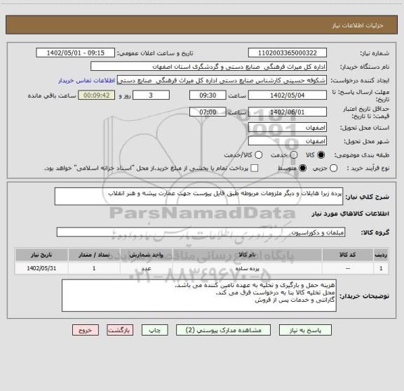 استعلام پرده زبرا هایلات و دیگر ملزومات مربوطه طبق فایل پیوست جهت عمارت پیشه و هنر انقلاب