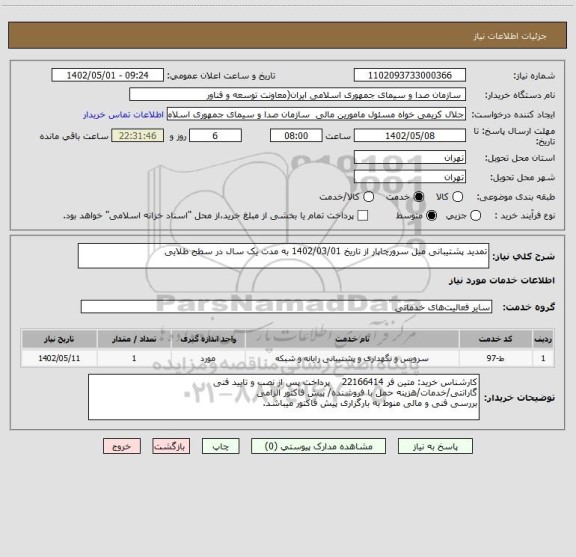 استعلام تمدید پشتیبانی میل سرورچاپار از تاریخ 1402/03/01 به مدت یک سال در سطح طلایی