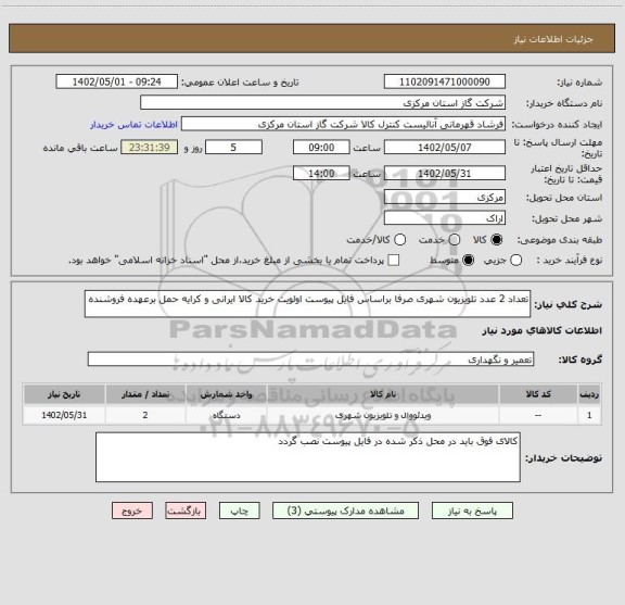 استعلام تعداد 2 عدد تلویزیون شهری صرفا براساس فایل پیوست اولویت خرید کالا ایرانی و کرایه حمل برعهده فروشنده