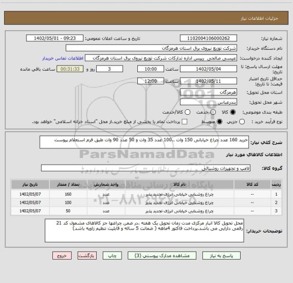 استعلام خرید 160 عدد چراغ خیابانی 150 وات ..100 عدد 35 وات و 50 عدد 90 وات طبق فرم استعلام پیوست