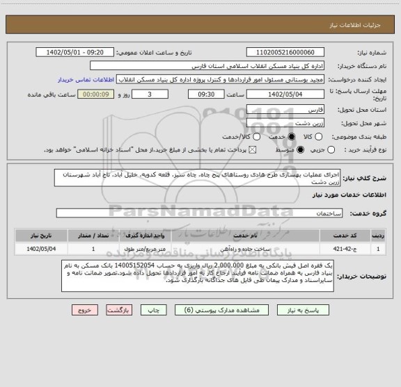 استعلام اجرای عملیات بهسازی طرح هادی روستاهای پنج چاه، چاه سبز، قلعه کدویه، خلیل آباد، تاج آباد شهرستان زرین دشت