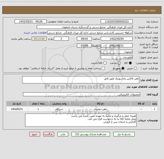 استعلام تلفن فاکس پاناسونیک طبق فایل