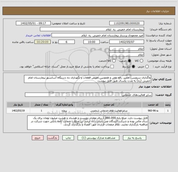 استعلام واگذاری سرویس، تعمیر، رفع نقص و همچنین تعویض قطعات و نگهداری ده دستگاه آسانسور بیمارستان امام خمینی (ره) به مدت یکسال طبق فایل پیوست