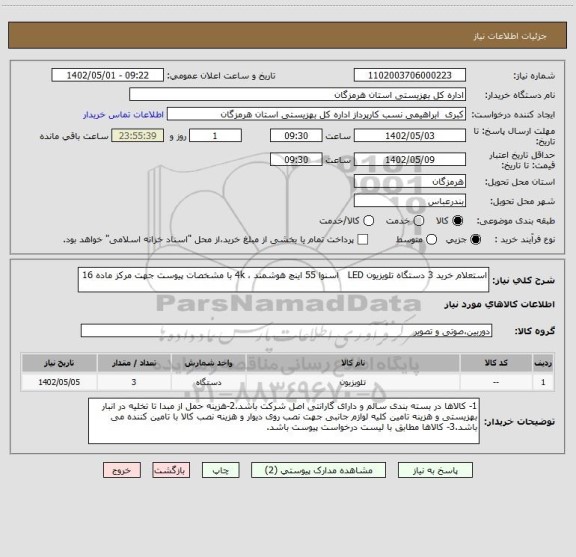 استعلام استعلام خرید 3 دستگاه تلویزیون LED   اسنوا 55 اینچ هوشمند ، 4k با مشخصات پیوست جهت مرکز ماده 16
