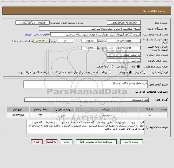 استعلام خرید کابل وسیم وکلید و چراغ