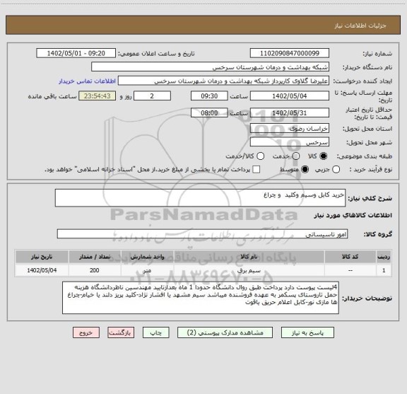 استعلام خرید کابل وسیم وکلید  و چراغ