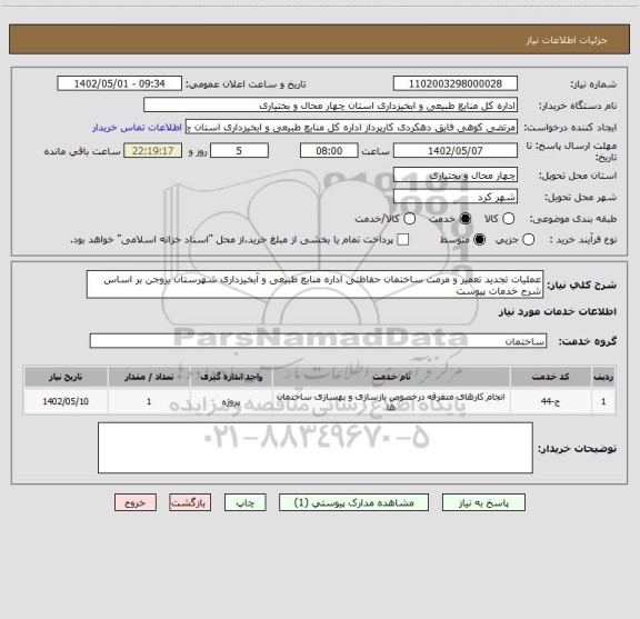 استعلام عملیات تجدید تعمیر و مرمت ساختمان حفاظتی اداره منابع طبیعی و آبخیزداری شهرستان بروجن بر اساس شرح خدمات پیوست