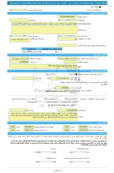 مناقصه، مناقصه عمومی یک مرحله ای خرید ، بارگیری ، حمل و باراندازی لوله پلی اتیلن فاضلابی 800 میلیمتر خط انتقال ماکو