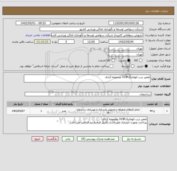 استعلام تعمیر درب اتوماتیکVVIP مجموعه آزادی