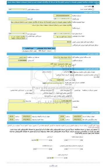 مناقصه، مناقصه عمومی همزمان با ارزیابی (یکپارچه) یک مرحله ای واگذاری عملیات نصب و اصلاح انشعابات منطقه شمال شرق استان
