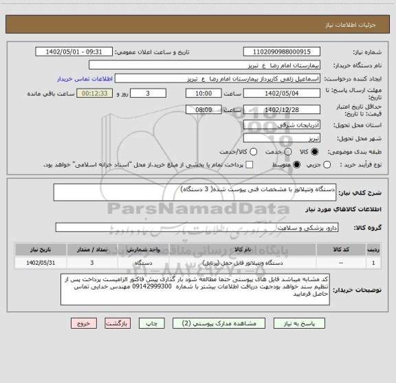 استعلام دستگاه ونتیلاتور با مشخصات فنی پیوست شده( 3 دستگاه)