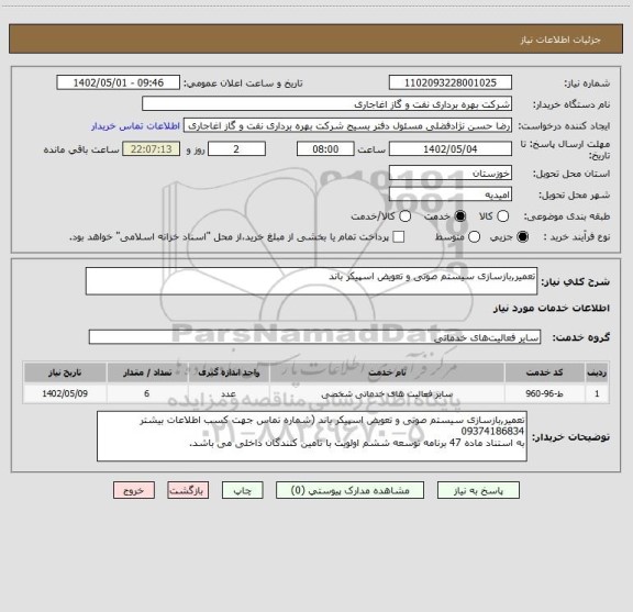استعلام تعمیر,بازسازی سیستم صوتی و تعویض اسپیکر باند